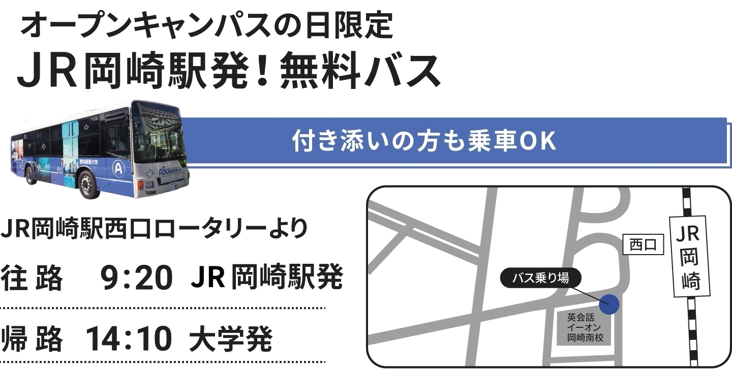 新規運行　オープンキャンパスの日限定 JR岡崎駅発！無料バスツアー 予約不要！付き添いの方も乗車OK JR岡崎駅西口ロータリーより 往路 9:20 岡崎駅発 帰路 14:00 大学発