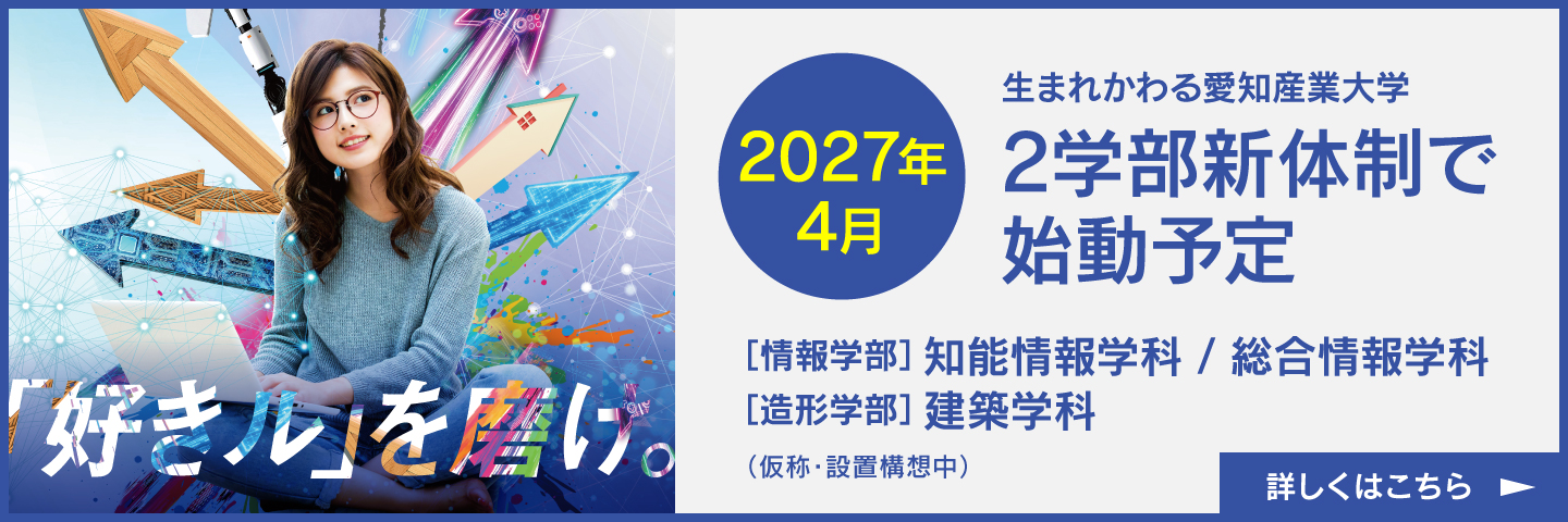 2027年4月 2学部新体制で始動予定