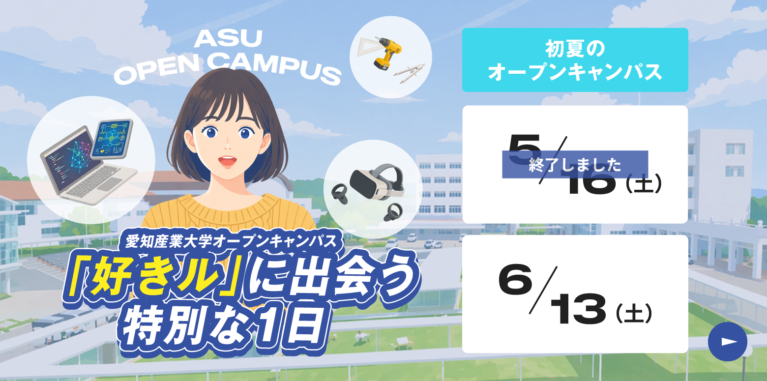 オープンキャンパス