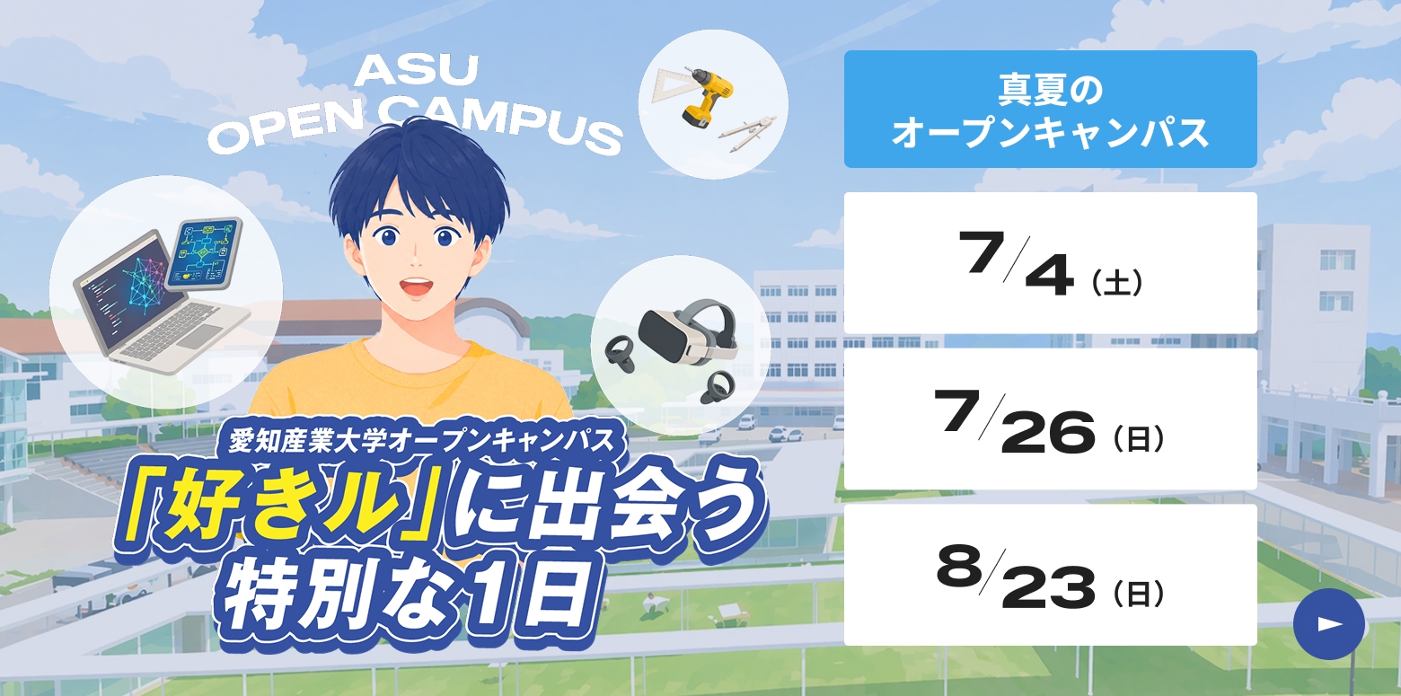 オープンキャンパス