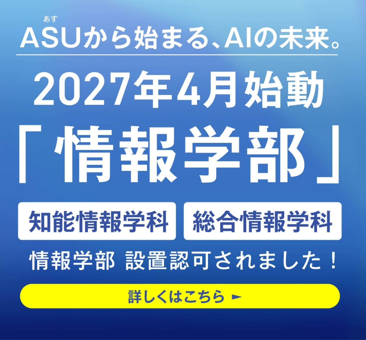 ASUから始まる。AIの未来。2027年4月始動予定「情報学部」