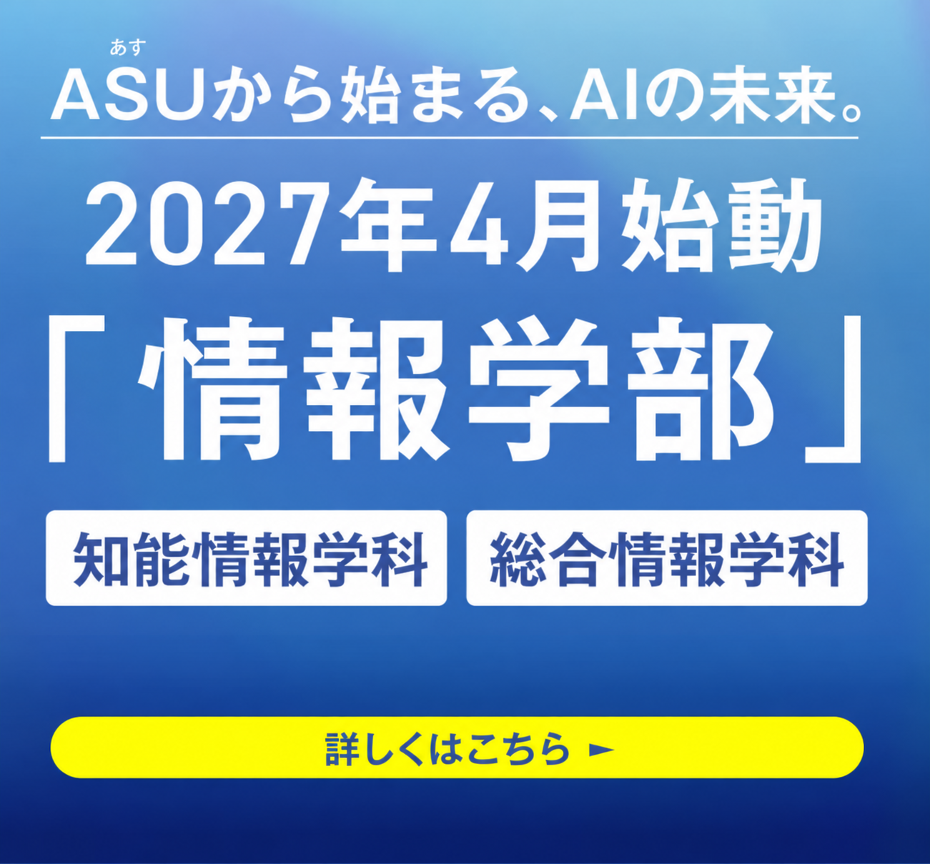 ASUから始まる。AIの未来。2027年4月始動予定「情報学部」