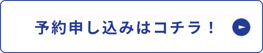予約申し込みはコチラ！