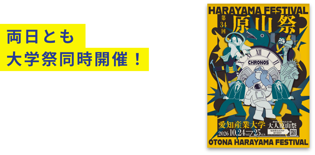 両日とも大学祭同時開催！ 第34回 原山祭 大人原山祭 2026年10月24日（土）・25日（日）