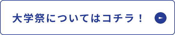 大学祭についてはコチラ！