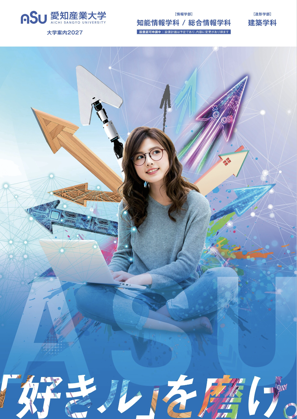 2027年度大学案内