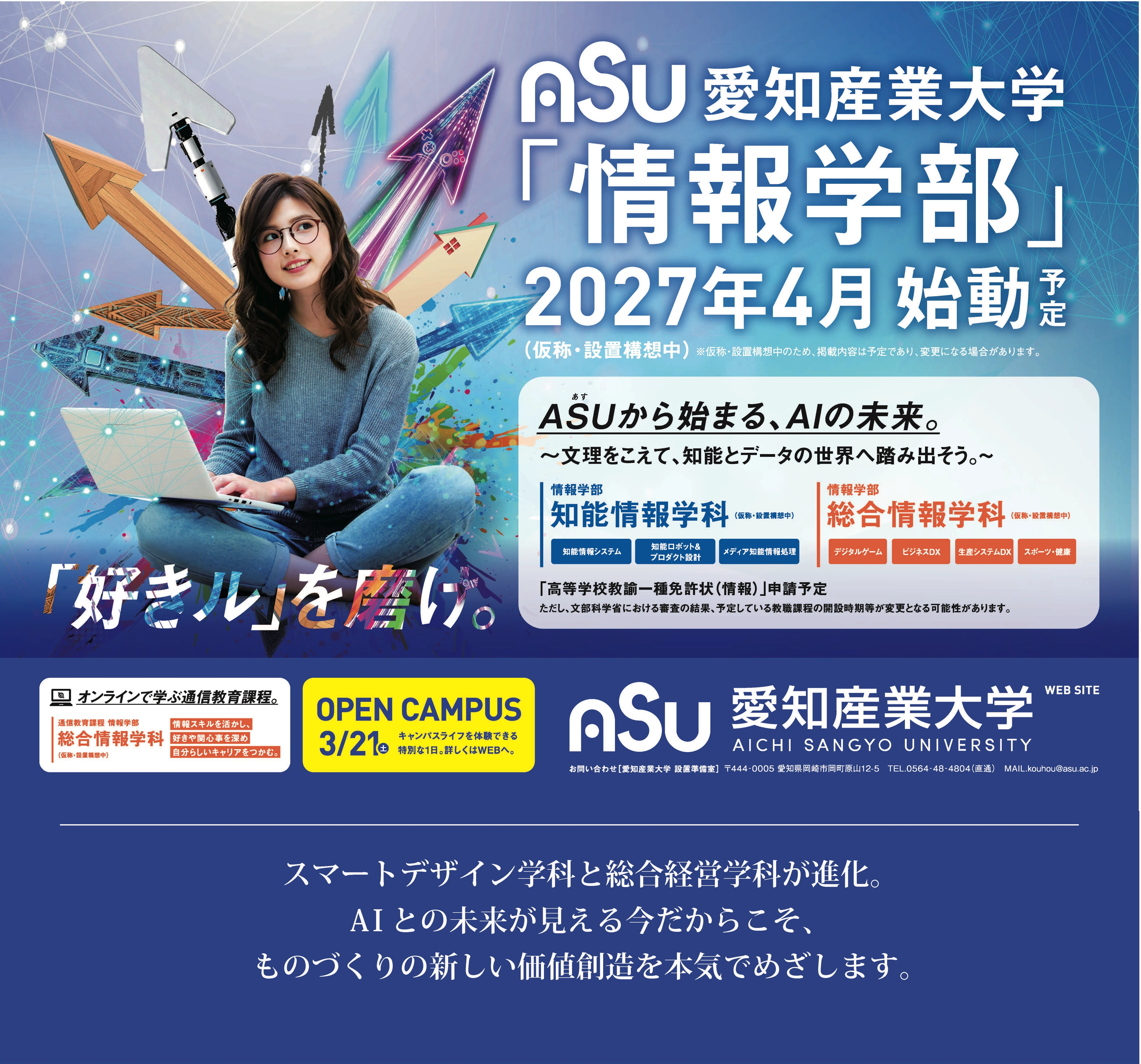 ASU 「情報学部」2027年4月始動 (予定)