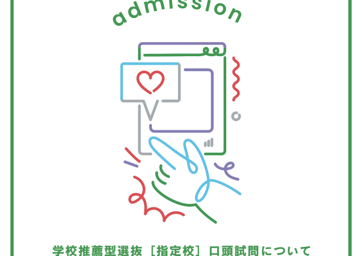 学校推薦型選抜［指定校］ 口頭試問の資料を公開しましたのサムネイル写真