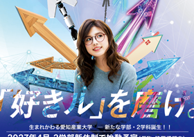 生まれ変わる愛知産業大学　新たな学部・2学科誕生！！のサムネイル写真